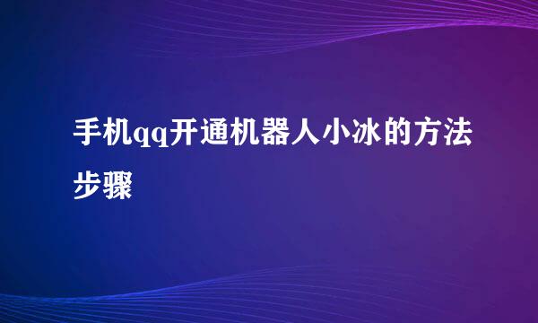 手机qq开通机器人小冰的方法步骤