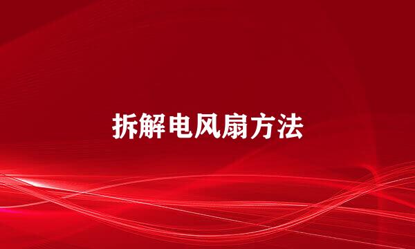 拆解电风扇方法