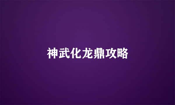 神武化龙鼎攻略