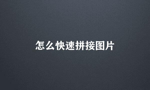 怎么快速拼接图片