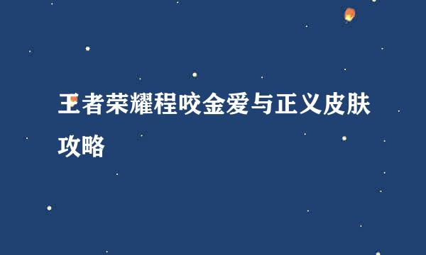 王者荣耀程咬金爱与正义皮肤攻略