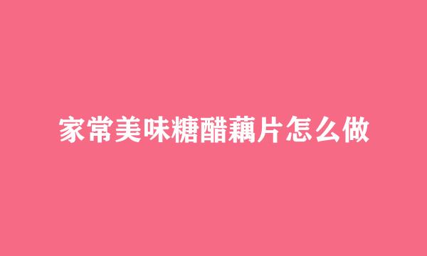 家常美味糖醋藕片怎么做