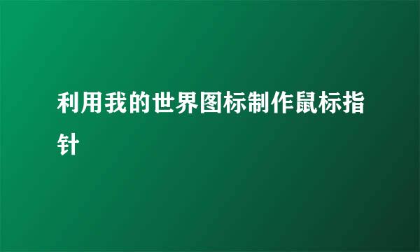 利用我的世界图标制作鼠标指针