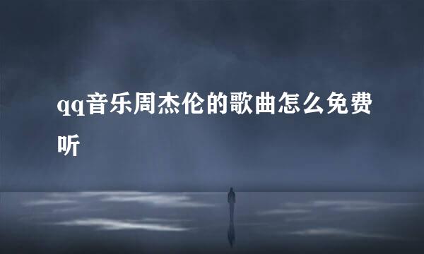 qq音乐周杰伦的歌曲怎么免费听