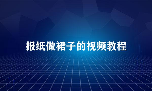 报纸做裙子的视频教程