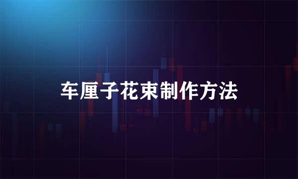 车厘子花束制作方法