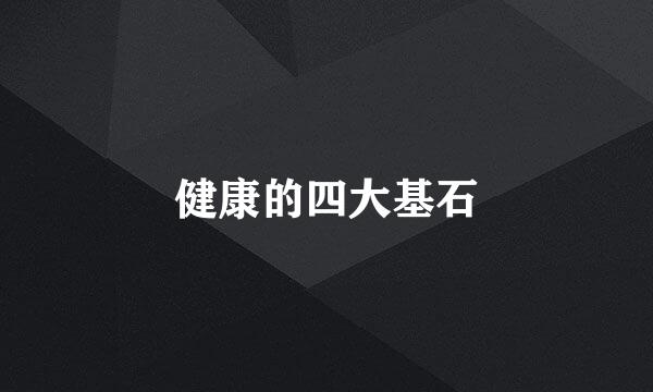 健康的四大基石