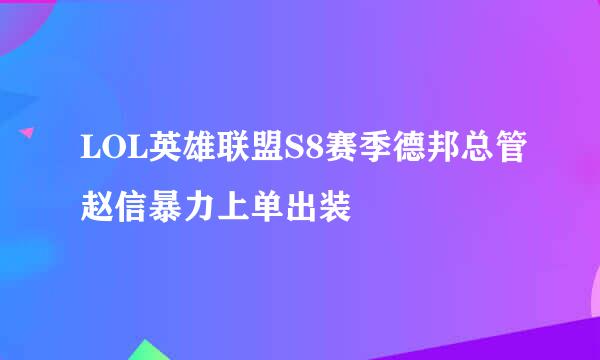 LOL英雄联盟S8赛季德邦总管赵信暴力上单出装
