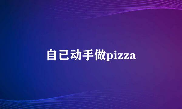 自己动手做pizza