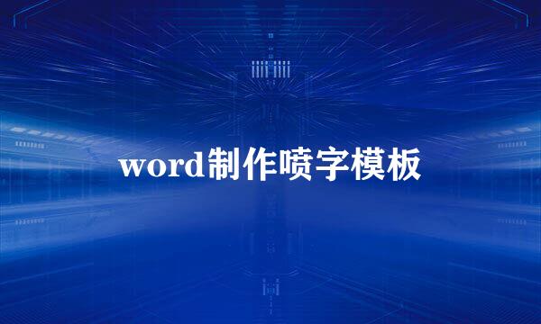 word制作喷字模板