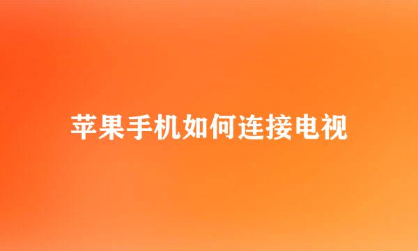 苹果手机如何连接电视