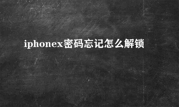 iphonex密码忘记怎么解锁
