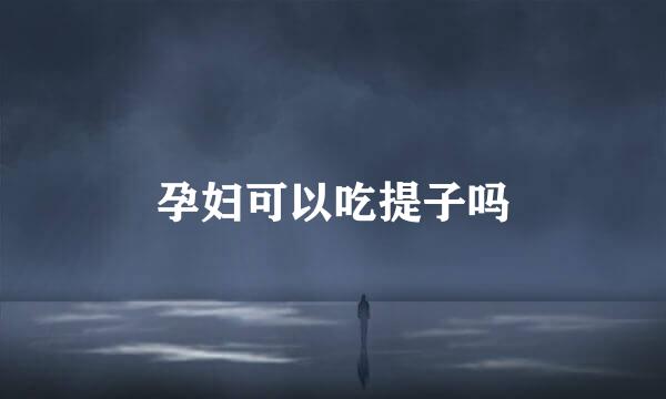 孕妇可以吃提子吗