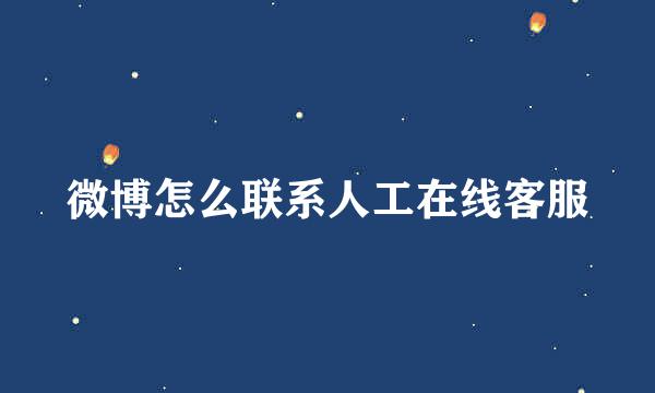 微博怎么联系人工在线客服