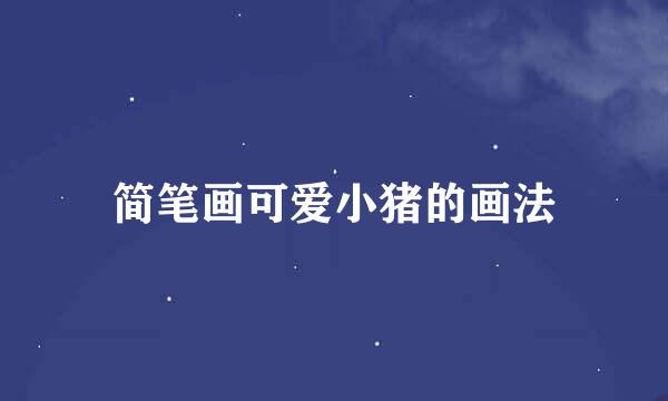 简笔画可爱小猪的画法