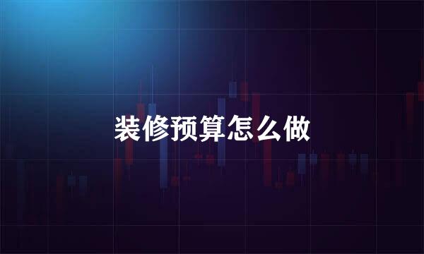 装修预算怎么做