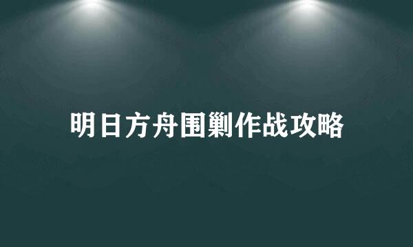 明日方舟围剿作战攻略