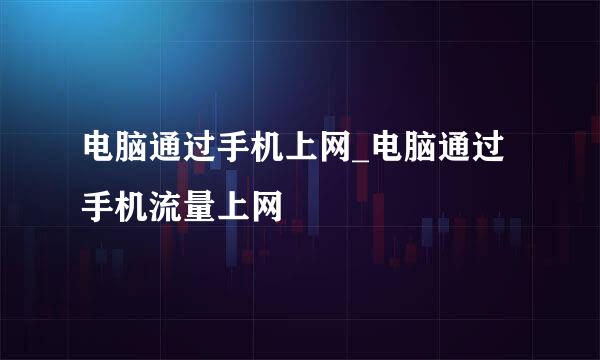 电脑通过手机上网_电脑通过手机流量上网
