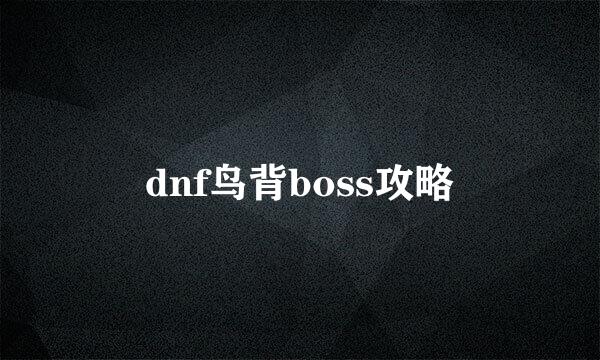 dnf鸟背boss攻略
