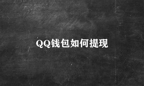 QQ钱包如何提现