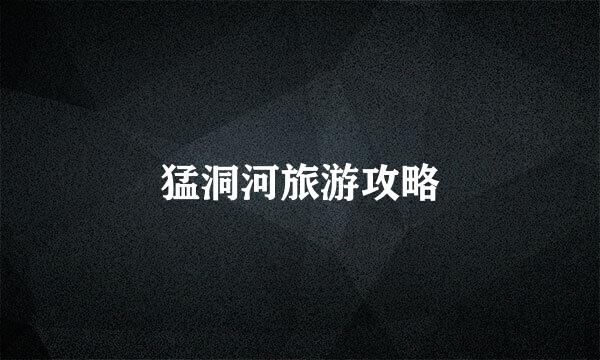 猛洞河旅游攻略