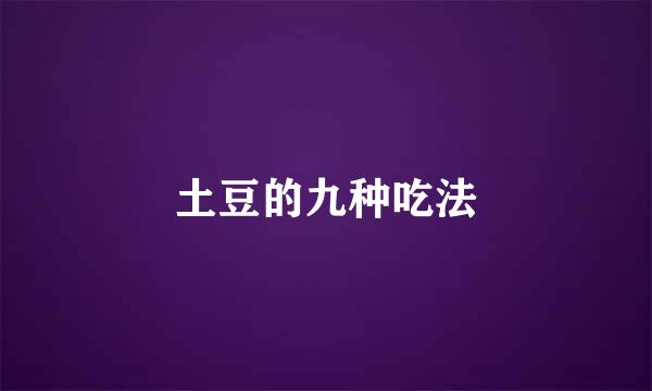 土豆的九种吃法