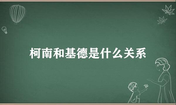 柯南和基德是什么关系