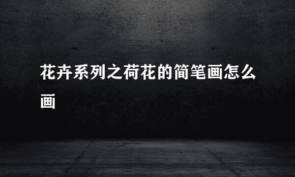 花卉系列之荷花的简笔画怎么画