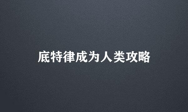 底特律成为人类攻略