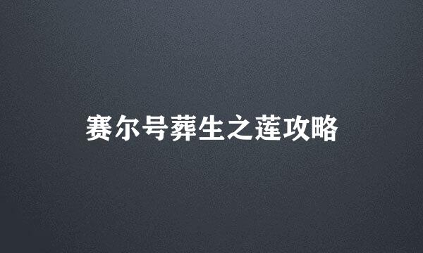 赛尔号葬生之莲攻略