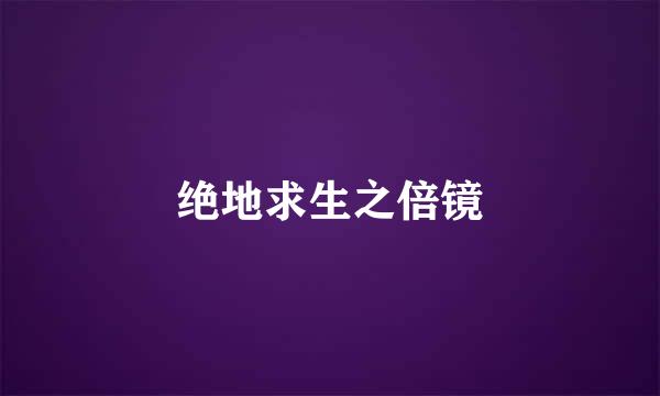 绝地求生之倍镜