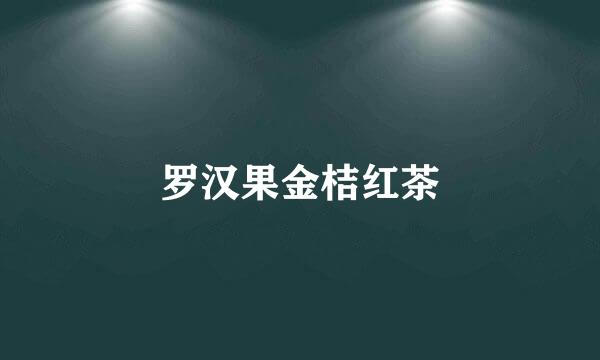 罗汉果金桔红茶