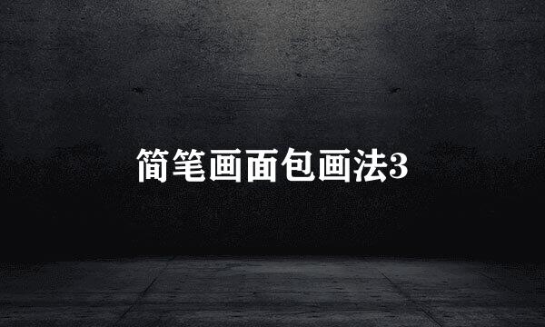 简笔画面包画法3