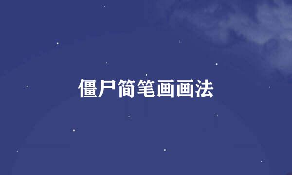 僵尸简笔画画法