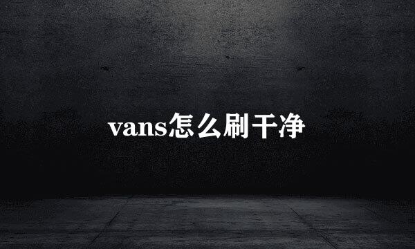vans怎么刷干净