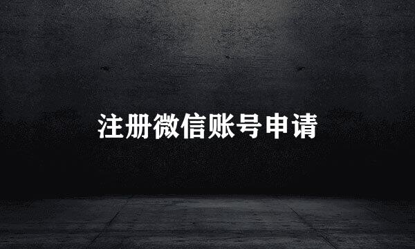注册微信账号申请
