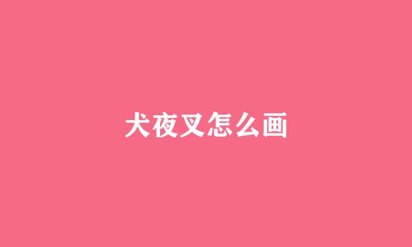 犬夜叉怎么画