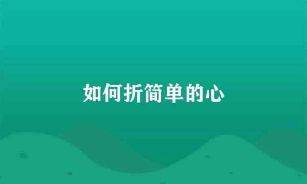 如何折简单的心