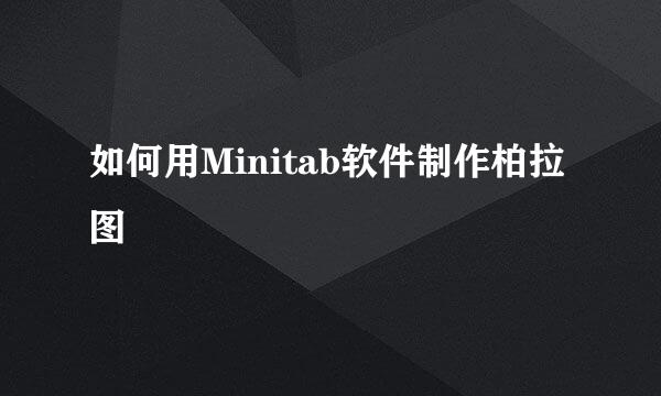 如何用Minitab软件制作柏拉图