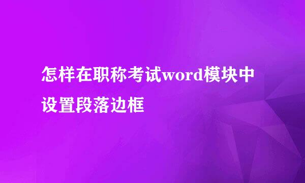 怎样在职称考试word模块中设置段落边框