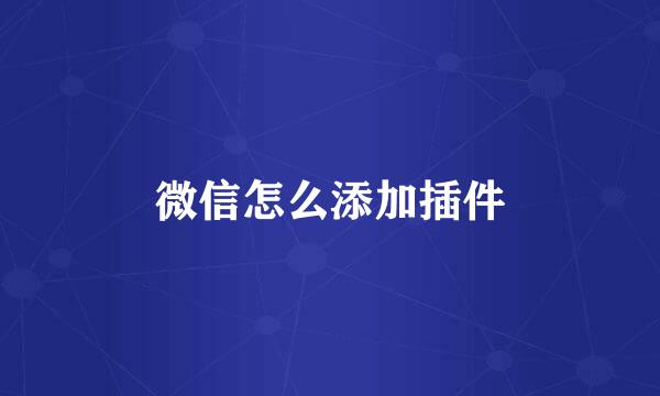 微信怎么添加插件