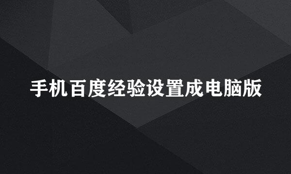 手机百度经验设置成电脑版