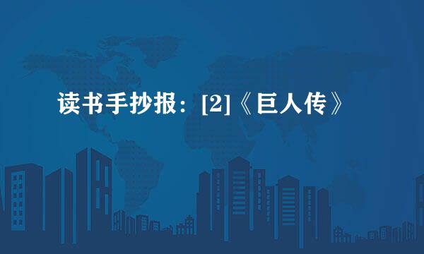 读书手抄报：[2]《巨人传》
