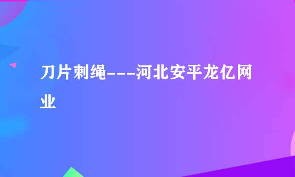 刀片刺绳---河北安平龙亿网业