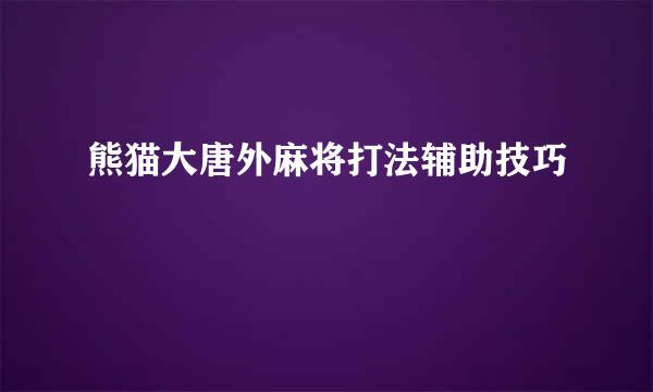 熊猫大唐外麻将打法辅助技巧