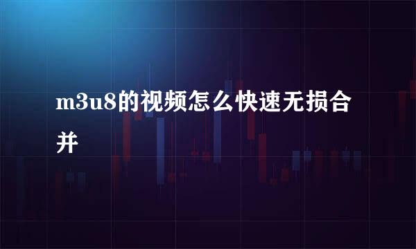 m3u8的视频怎么快速无损合并