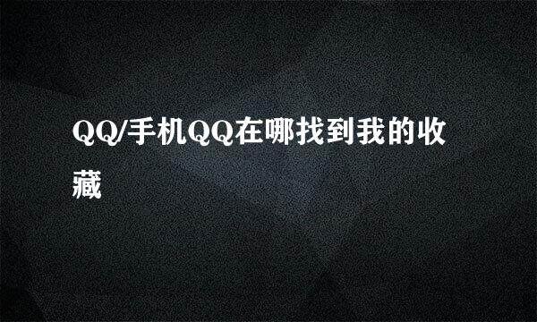 QQ/手机QQ在哪找到我的收藏