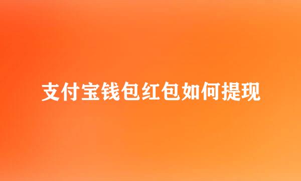 支付宝钱包红包如何提现