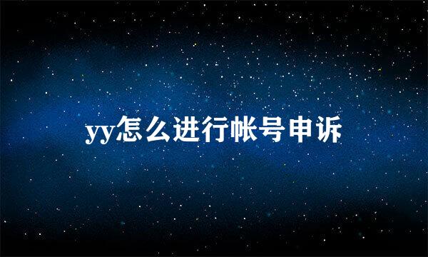 yy怎么进行帐号申诉