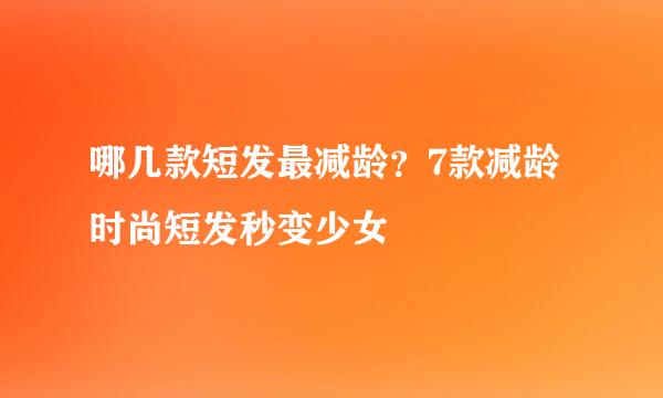 哪几款短发最减龄？7款减龄时尚短发秒变少女